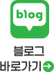 블로그 바로가기