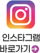 인스타그램 바로가기