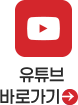 유튜브 바로가기