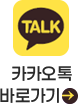 카카오톡 바로가기
