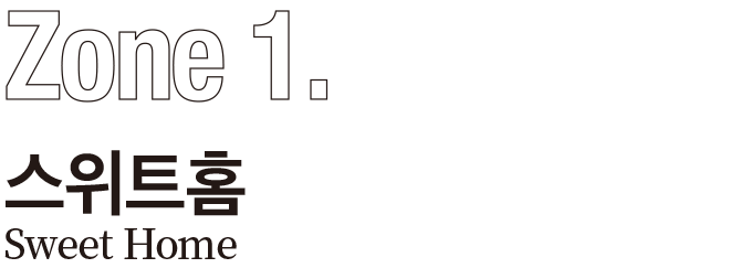 스위트홈