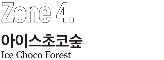 아이스초코숲